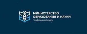 Министерство образования и науки Тамбовской области